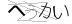 CAPTCHA