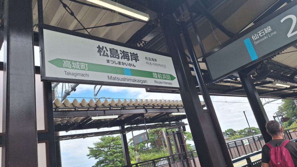 松島海岸駅プラットフォーム