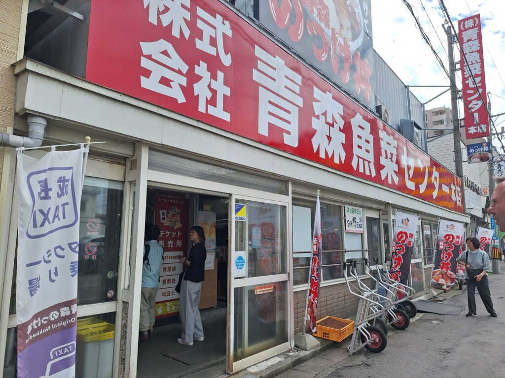 青森魚菜センター