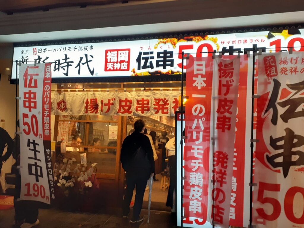 The entrance of Japanese cheap Izakata chain selling 190 Yen draft beer and 50 Yen chicken skin skewers